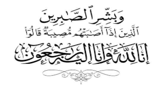 تعزية ومواساة في وفاة الفكاك نجوم