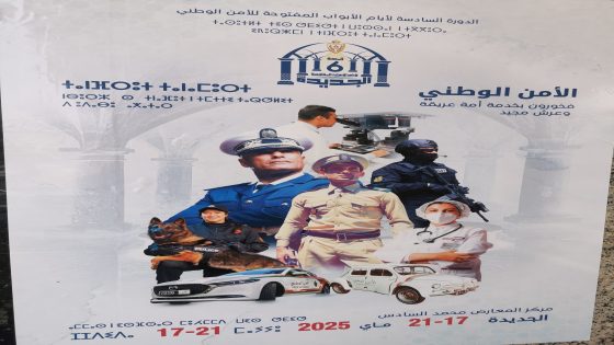 الجديدة.. انطلاق الدورة السادسة لأيام الأبواب المفتوحة للأمن الوطني