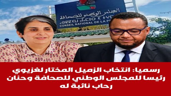 انتخاب المختار الغزيوي رئيسا للمجلس الوطني للصحافة وحنان رحاب نائبة لـــه